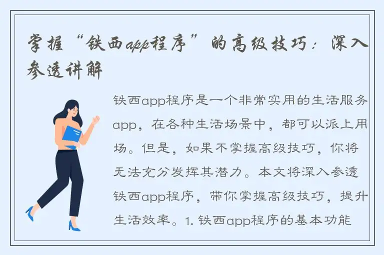 掌握“铁西app程序”的高级技巧：深入参透讲解