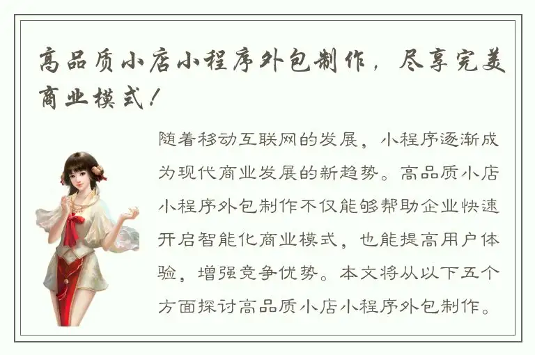 高品质小店小程序外包制作，尽享完美商业模式！