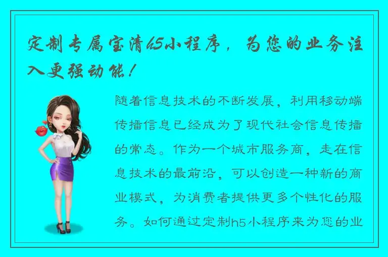 定制专属宝清h5小程序，为您的业务注入更强动能！