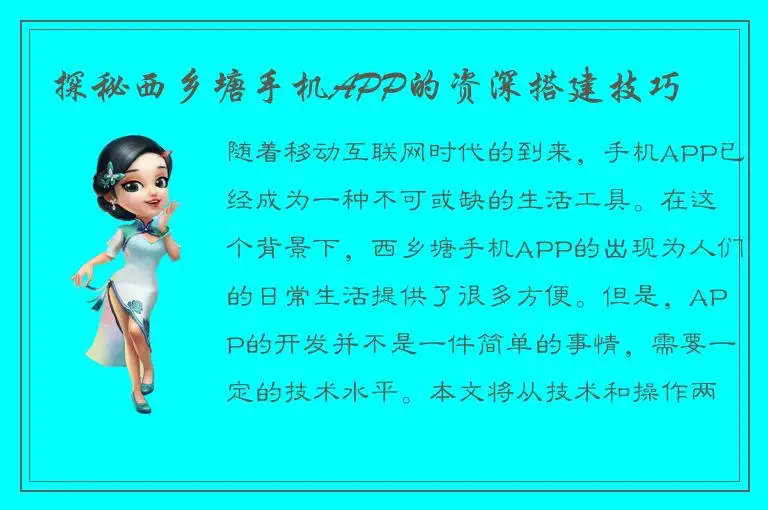 探秘西乡塘手机APP的资深搭建技巧