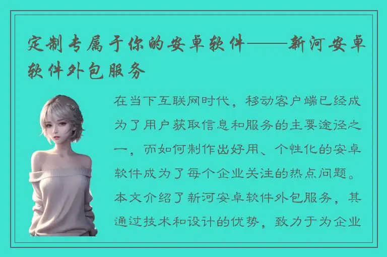定制专属于你的安卓软件——新河安卓软件外包服务