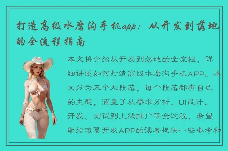 打造高级水磨沟手机app：从开发到落地的全流程指南