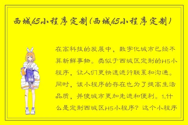 西城h5小程序定制(西城h5小程序定制)