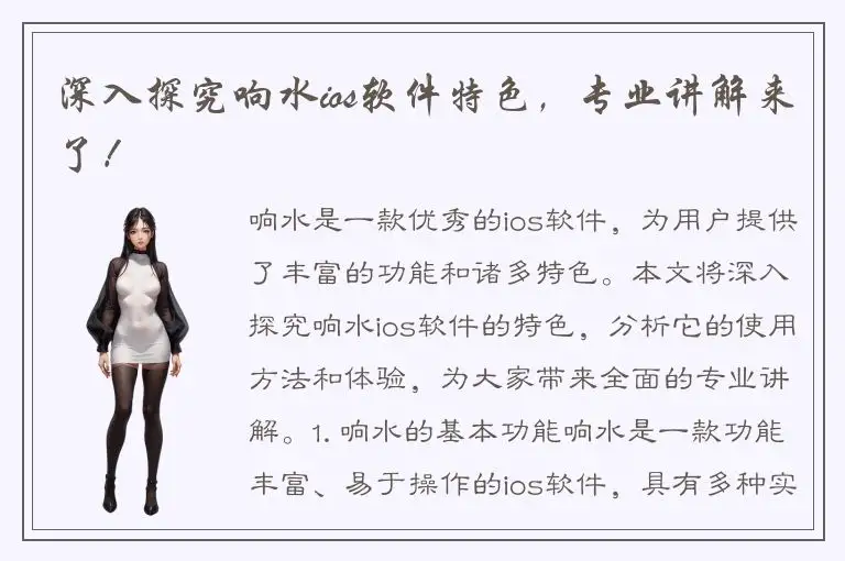 深入探究响水ios软件特色，专业讲解来了！