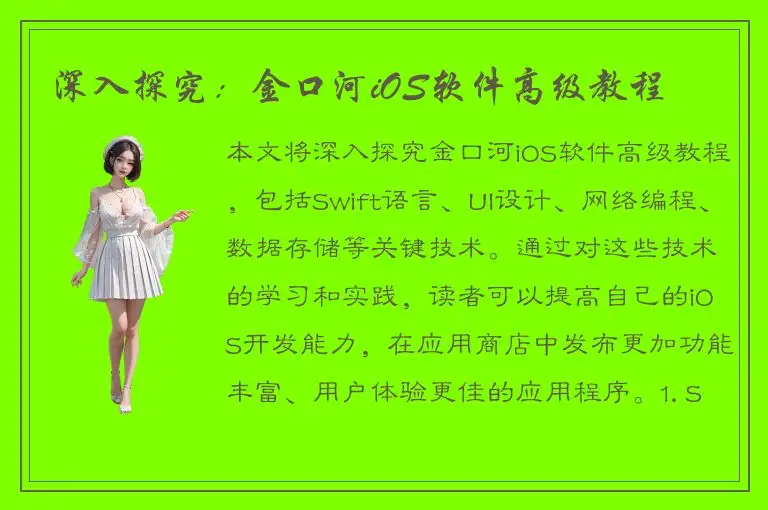 深入探究：金口河iOS软件高级教程