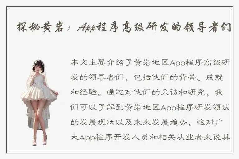 探秘黄岩：App程序高级研发的领导者们