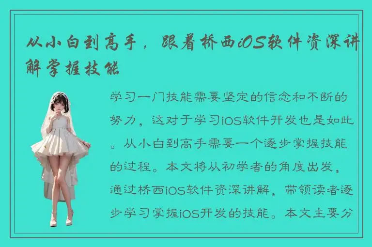 从小白到高手，跟着桥西iOS软件资深讲解掌握技能