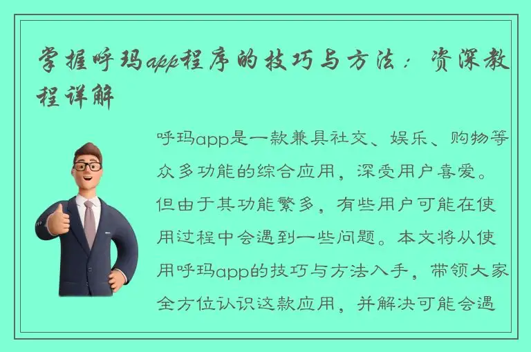 掌握呼玛app程序的技巧与方法：资深教程详解