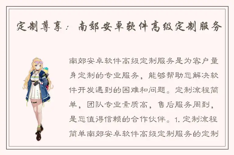 定制尊享：南郊安卓软件高级定制服务