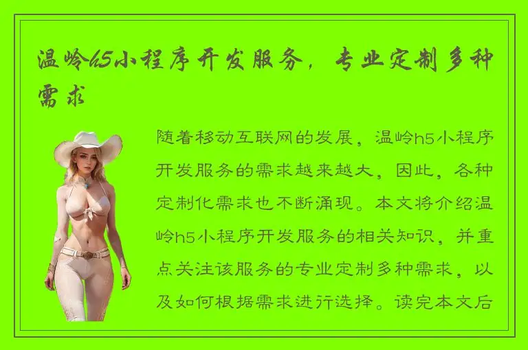 温岭h5小程序开发服务，专业定制多种需求