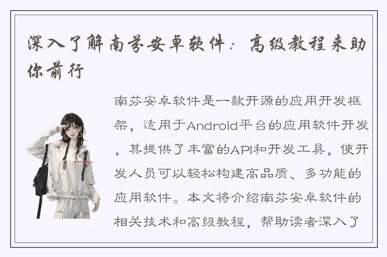 深入了解南芬安卓软件：高级教程来助你前行