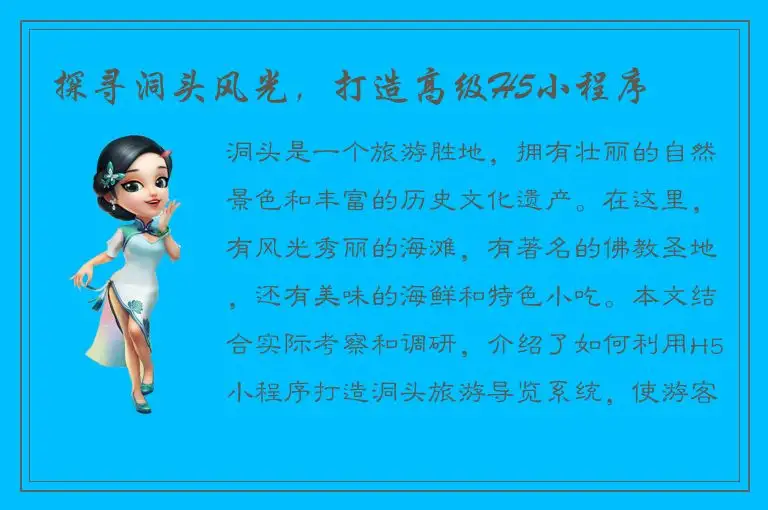 探寻洞头风光，打造高级H5小程序