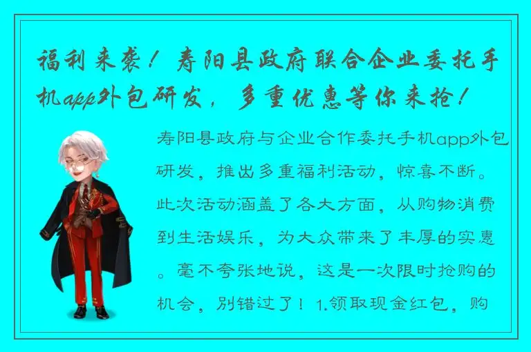 福利来袭！寿阳县政府联合企业委托手机app外包研发，多重优惠等你来抢！