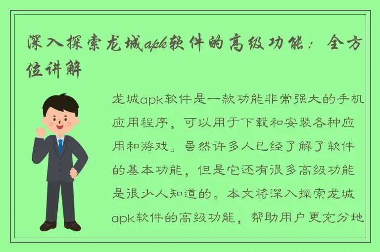 深入探索龙城apk软件的高级功能：全方位讲解