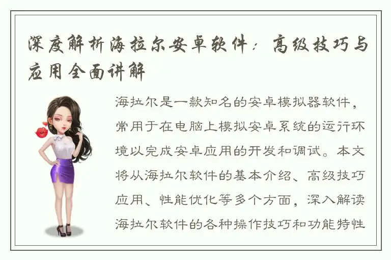 深度解析海拉尔安卓软件：高级技巧与应用全面讲解