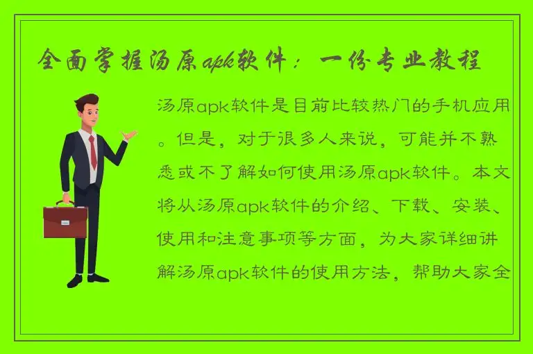 全面掌握汤原apk软件：一份专业教程