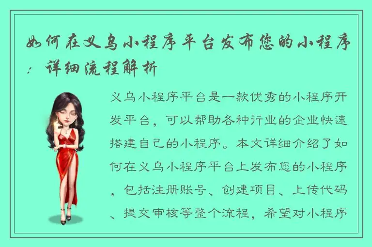 如何在义乌小程序平台发布您的小程序：详细流程解析