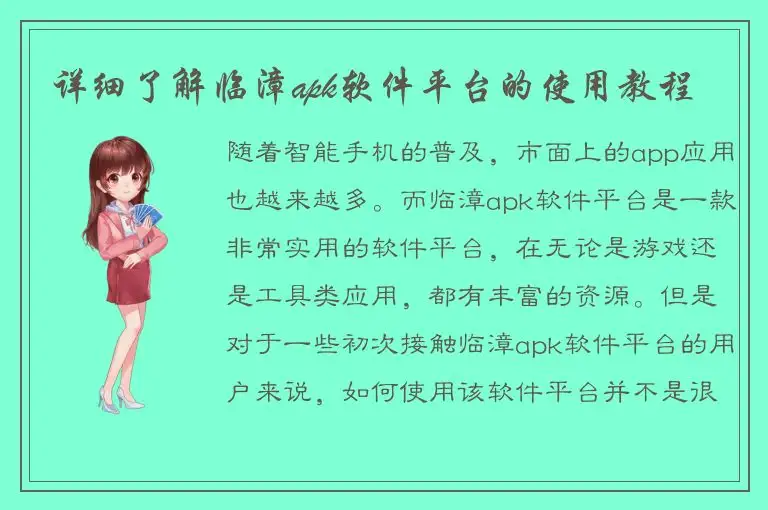 详细了解临漳apk软件平台的使用教程