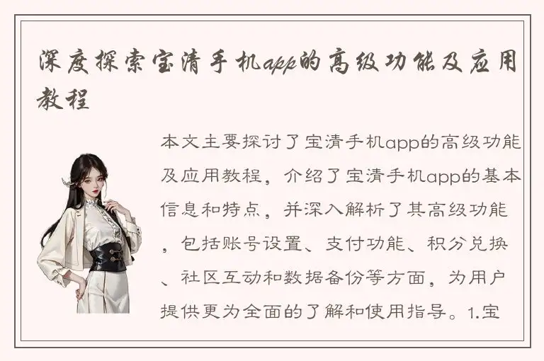 深度探索宝清手机app的高级功能及应用教程
