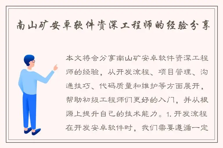 南山矿安卓软件资深工程师的经验分享