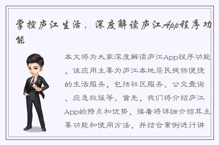 掌控庐江生活，深度解读庐江App程序功能