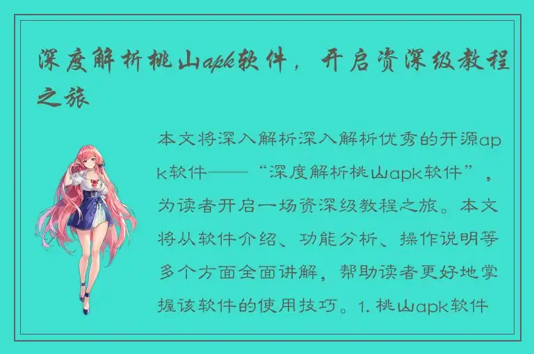 深度解析桃山apk软件，开启资深级教程之旅