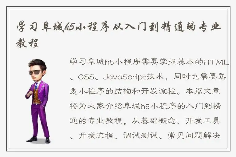 学习阜城h5小程序从入门到精通的专业教程