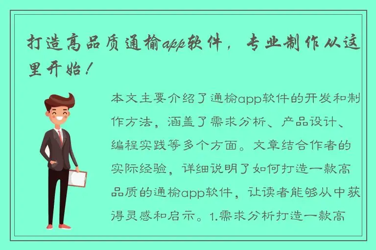 打造高品质通榆app软件，专业制作从这里开始！