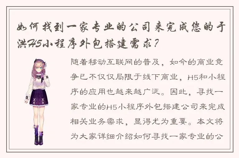 如何找到一家专业的公司来完成您的于洪H5小程序外包搭建需求？