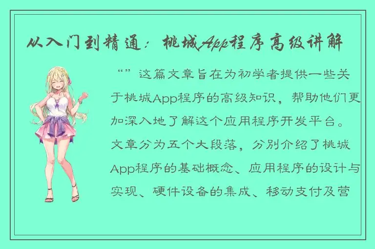 从入门到精通：桃城App程序高级讲解