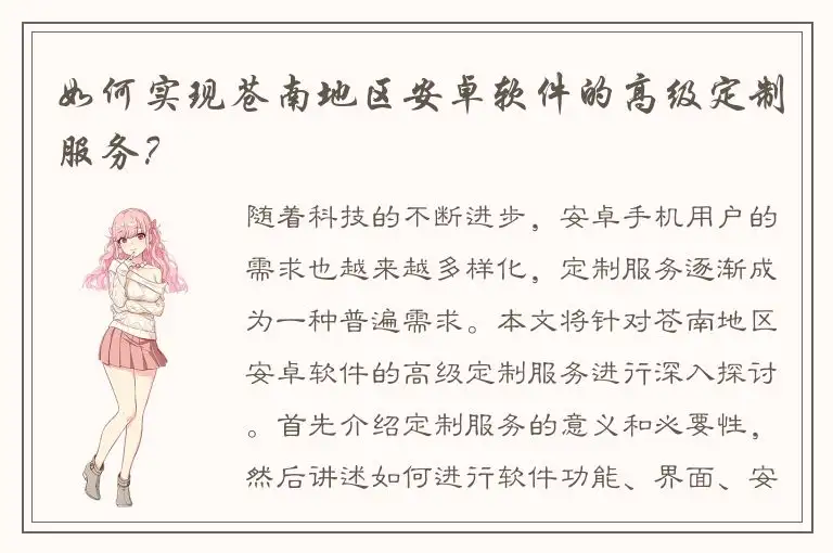 如何实现苍南地区安卓软件的高级定制服务？