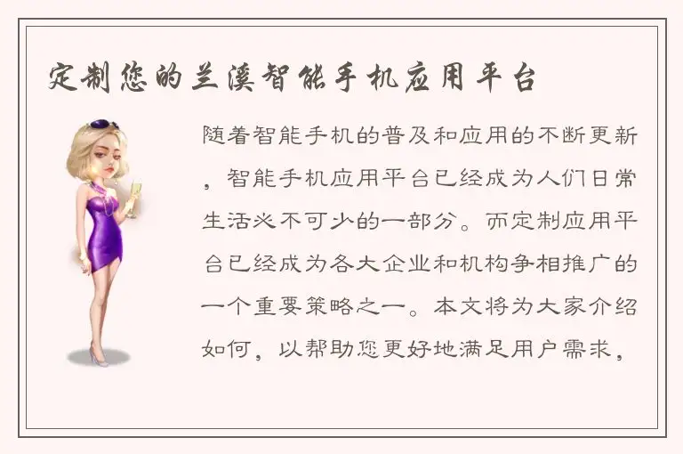 定制您的兰溪智能手机应用平台