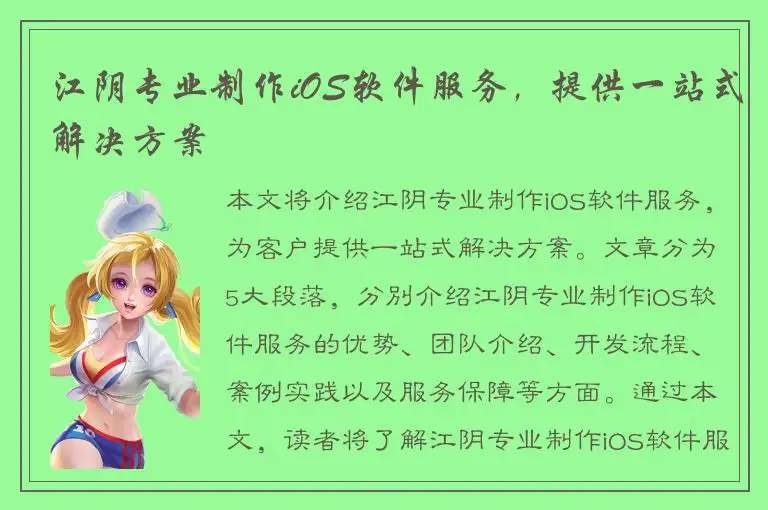 江阴专业制作iOS软件服务，提供一站式解决方案
