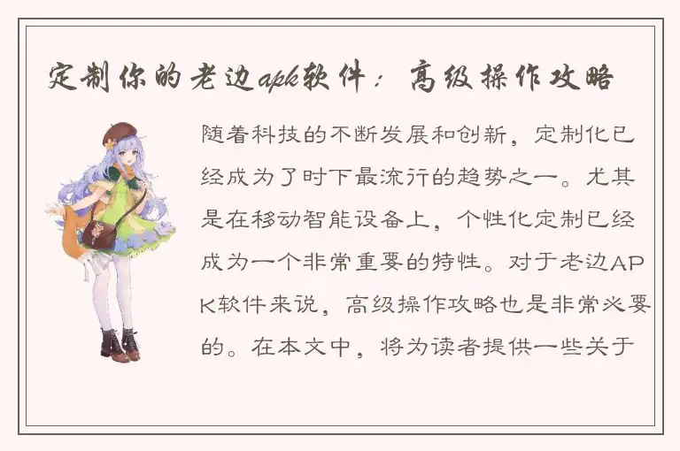 定制你的老边apk软件：高级操作攻略