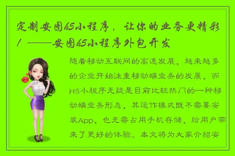 定制安图h5小程序，让你的业务更精彩！——安图h5小程序外包开发