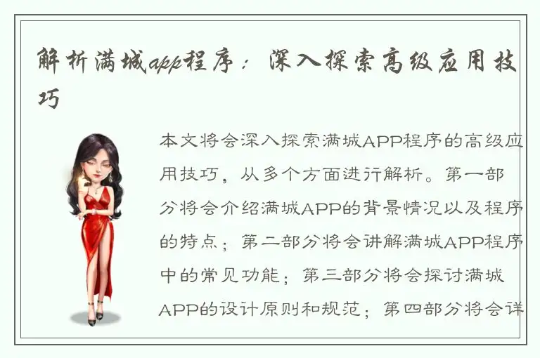 解析满城app程序：深入探索高级应用技巧