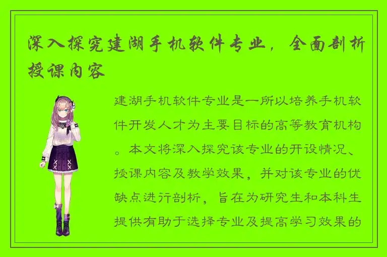 深入探究建湖手机软件专业，全面剖析授课内容