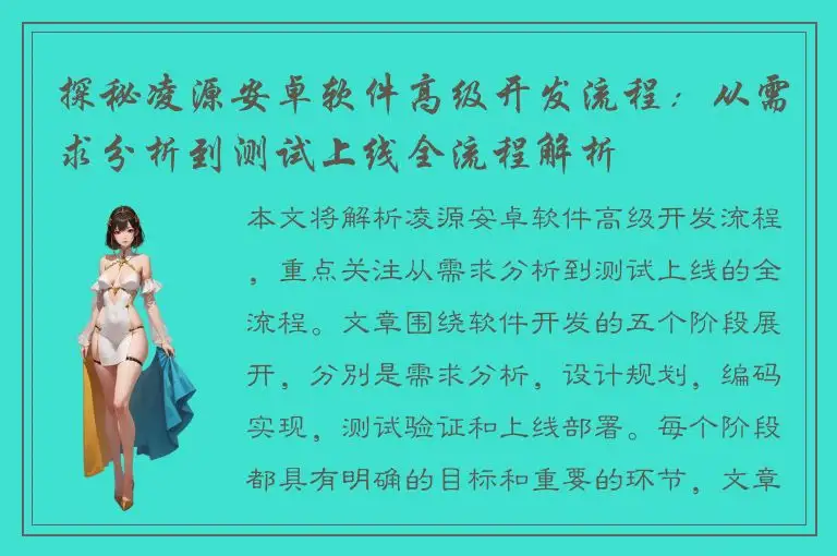 探秘凌源安卓软件高级开发流程：从需求分析到测试上线全流程解析