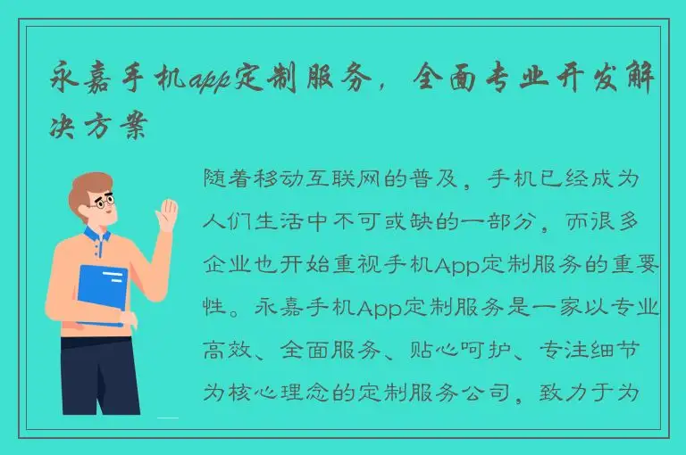 永嘉手机app定制服务，全面专业开发解决方案