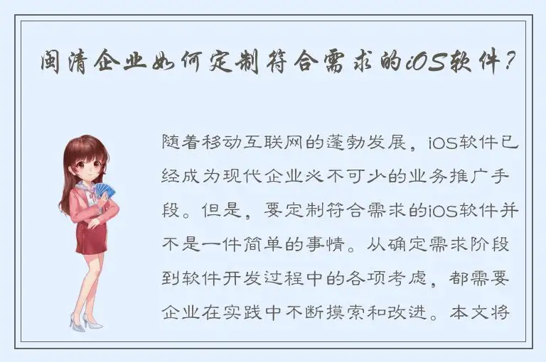 闽清企业如何定制符合需求的iOS软件？