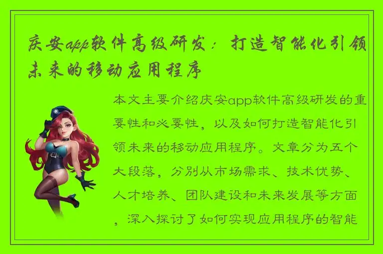 庆安app软件高级研发：打造智能化引领未来的移动应用程序