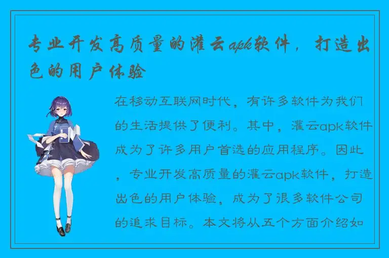 专业开发高质量的灌云apk软件，打造出色的用户体验