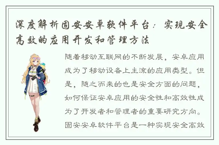 深度解析固安安卓软件平台：实现安全高效的应用开发和管理方法