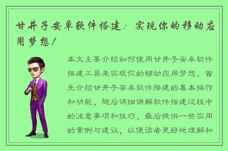 甘井子安卓软件搭建：实现你的移动应用梦想！