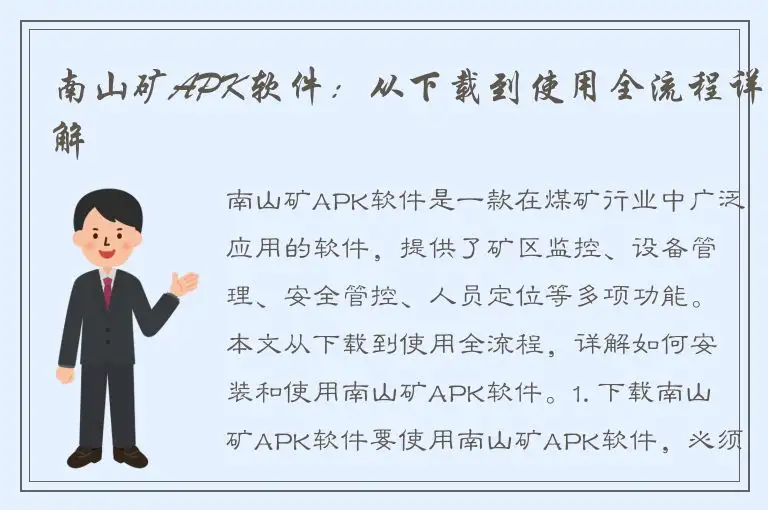 南山矿APK软件：从下载到使用全流程详解