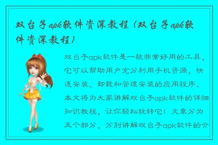 双台子apk软件资深教程 (双台子apk软件资深教程)