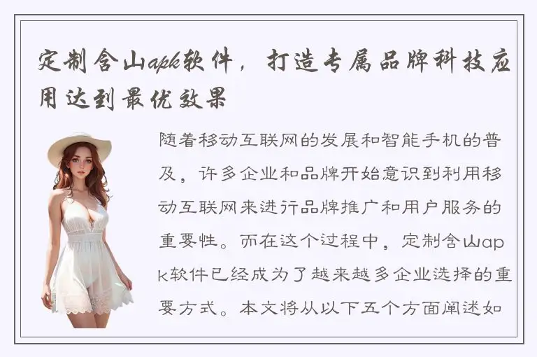 定制含山apk软件，打造专属品牌科技应用达到最优效果