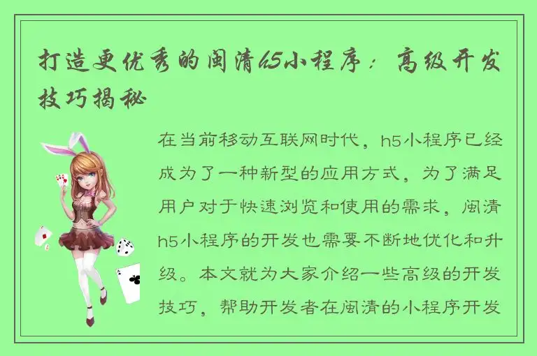 打造更优秀的闽清h5小程序：高级开发技巧揭秘