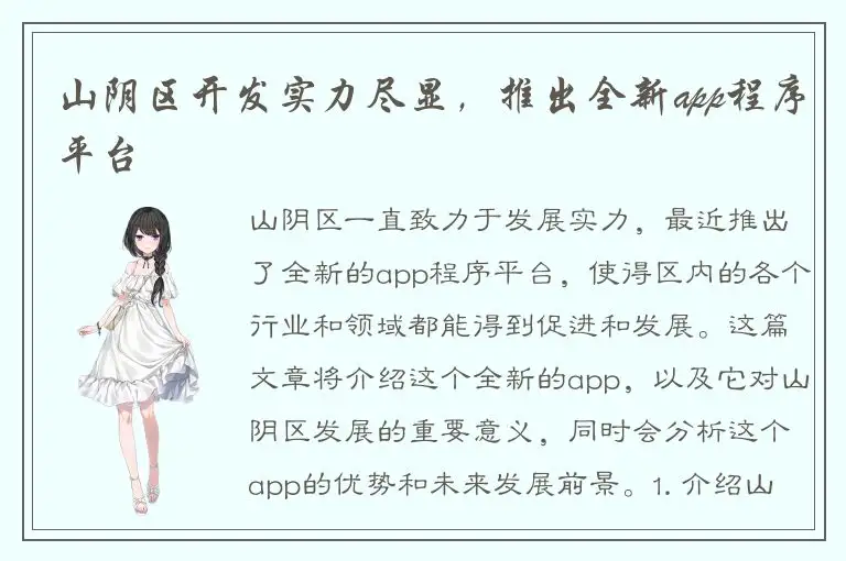 山阴区开发实力尽显，推出全新app程序平台