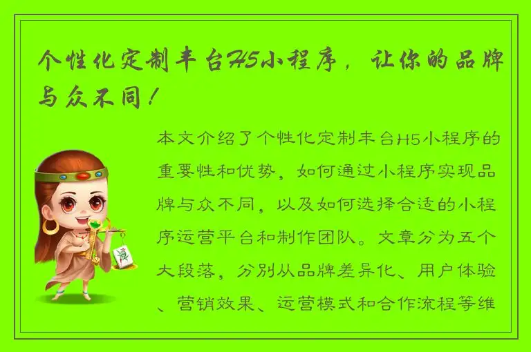 个性化定制丰台H5小程序，让你的品牌与众不同！